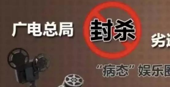 攤上大事啦，廣電總局堅決杜漸追捧明星網(wǎng)紅、炒作隱私