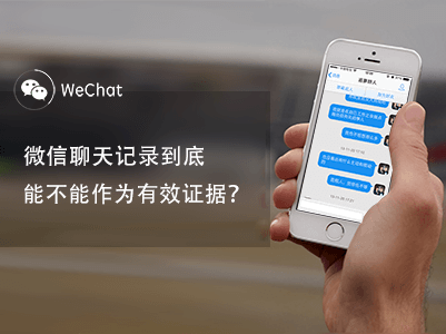 微信等聊天記錄可作電子證據(jù)，截圖的不行