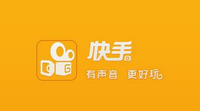 不打廣告、拒絕明星，快手如何做到3億用戶？